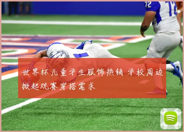 世界杯儿童学生服饰热销 学校周边掀起观赛穿搭需求