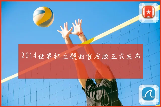2014世界杯主题曲官方版正式发布