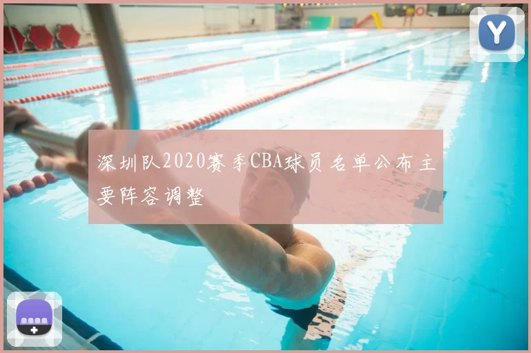 深圳队2020赛季CBA球员名单公布主要阵容调整