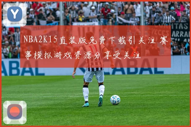 NBA2K15直装版免费下载引关注 赛事模拟游戏资源分享受关注
