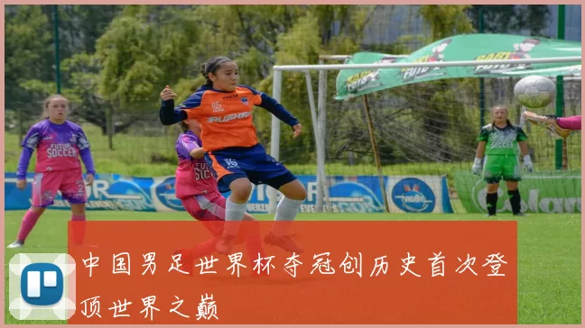 中国男足世界杯夺冠创历史首次登顶世界之巅