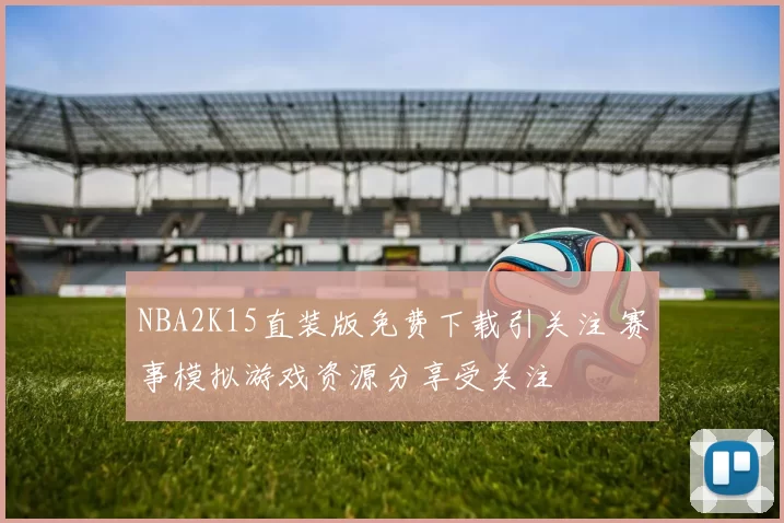 NBA2K15直装版免费下载引关注 赛事模拟游戏资源分享受关注