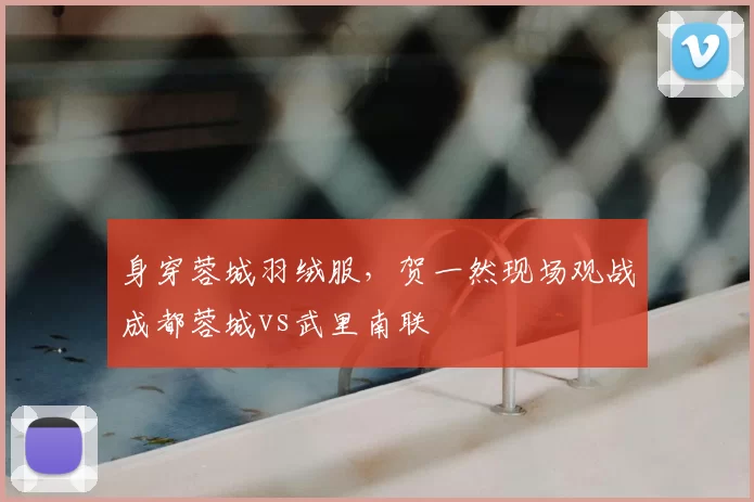 身穿蓉城羽绒服，贺一然现场观战成都蓉城vs武里南联