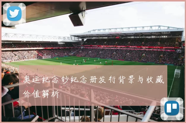 奥运纪念钞纪念册发行背景与收藏价值解析