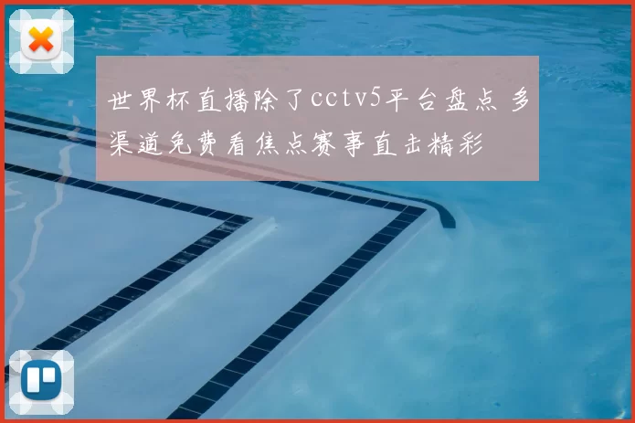 世界杯直播除了cctv5平台盘点 多渠道免费看焦点赛事直击精彩