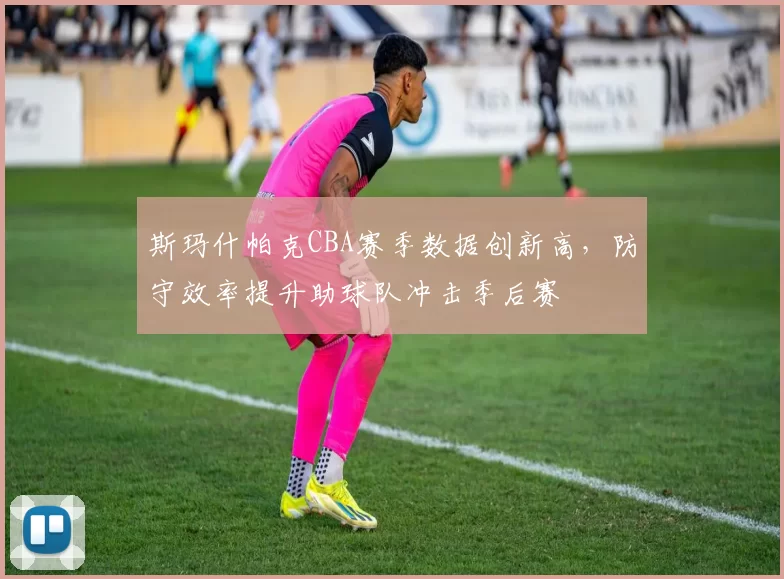 央视直播季军赛!山东VS广厦形势明朗,3外援挑大梁,邱彪拒爆冷