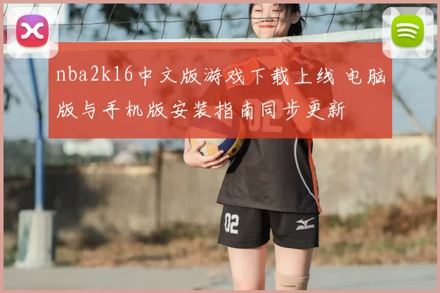 nba2k16中文版游戏下载上线 电脑版与手机版安装指南同步更新