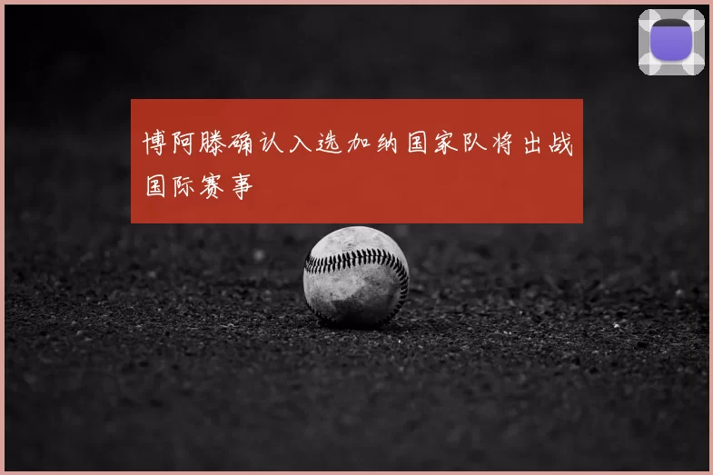 博阿滕确认入选加纳国家队将出战国际赛事