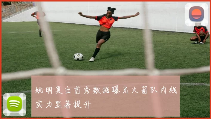 姚明复出首秀数据曝光火箭队内线实力显著提升