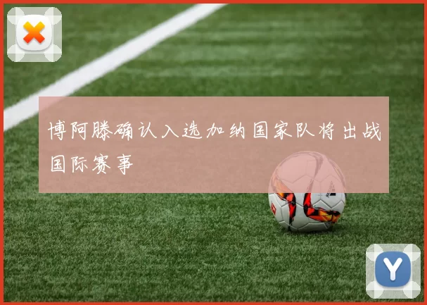 博阿滕确认入选加纳国家队将出战国际赛事