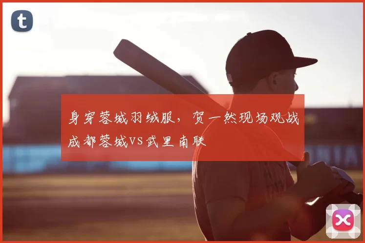 身穿蓉城羽绒服，贺一然现场观战成都蓉城vs武里南联