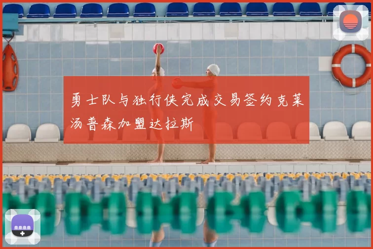 勇士队与独行侠完成交易签约克莱汤普森加盟达拉斯