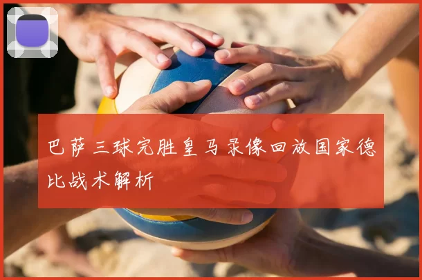 巴萨三球完胜皇马录像回放国家德比战术解析