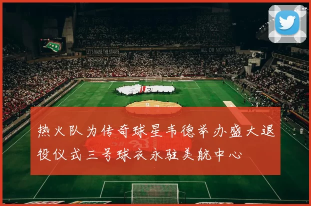 热火队为传奇球星韦德举办盛大退役仪式三号球衣永驻美航中心