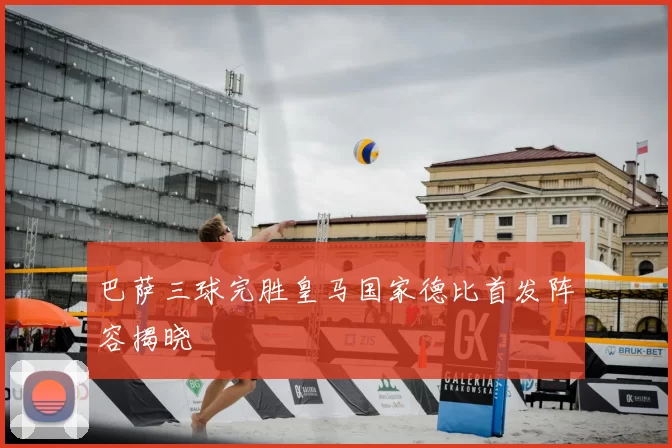 巴萨三球完胜皇马国家德比首发阵容揭晓