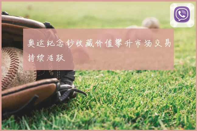 奥运纪念钞收藏价值攀升市场交易持续活跃