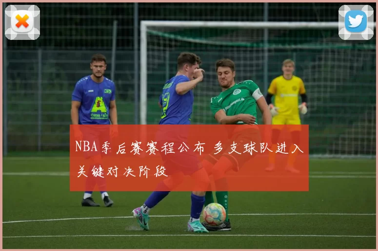 NBA季后赛赛程公布 多支球队进入关键对决阶段