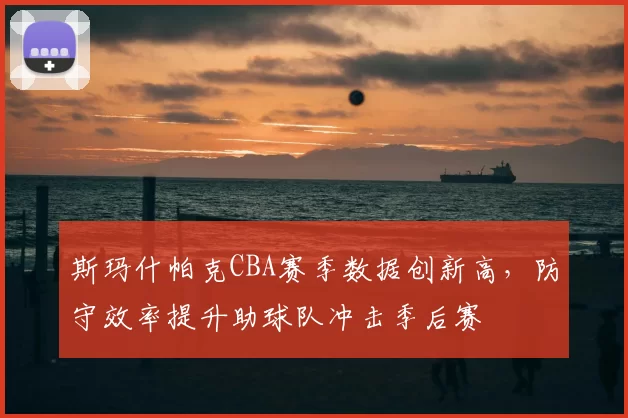 央视直播季军赛!山东VS广厦形势明朗,3外援挑大梁,邱彪拒爆冷